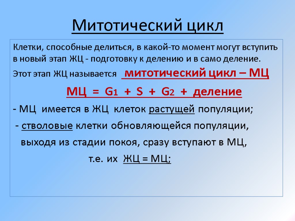 Митотический цикл Клетки, способные делиться, в какой-то момент могут вступить в новый этап ЖЦ